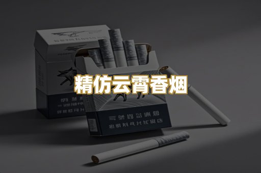 精仿云霄香烟